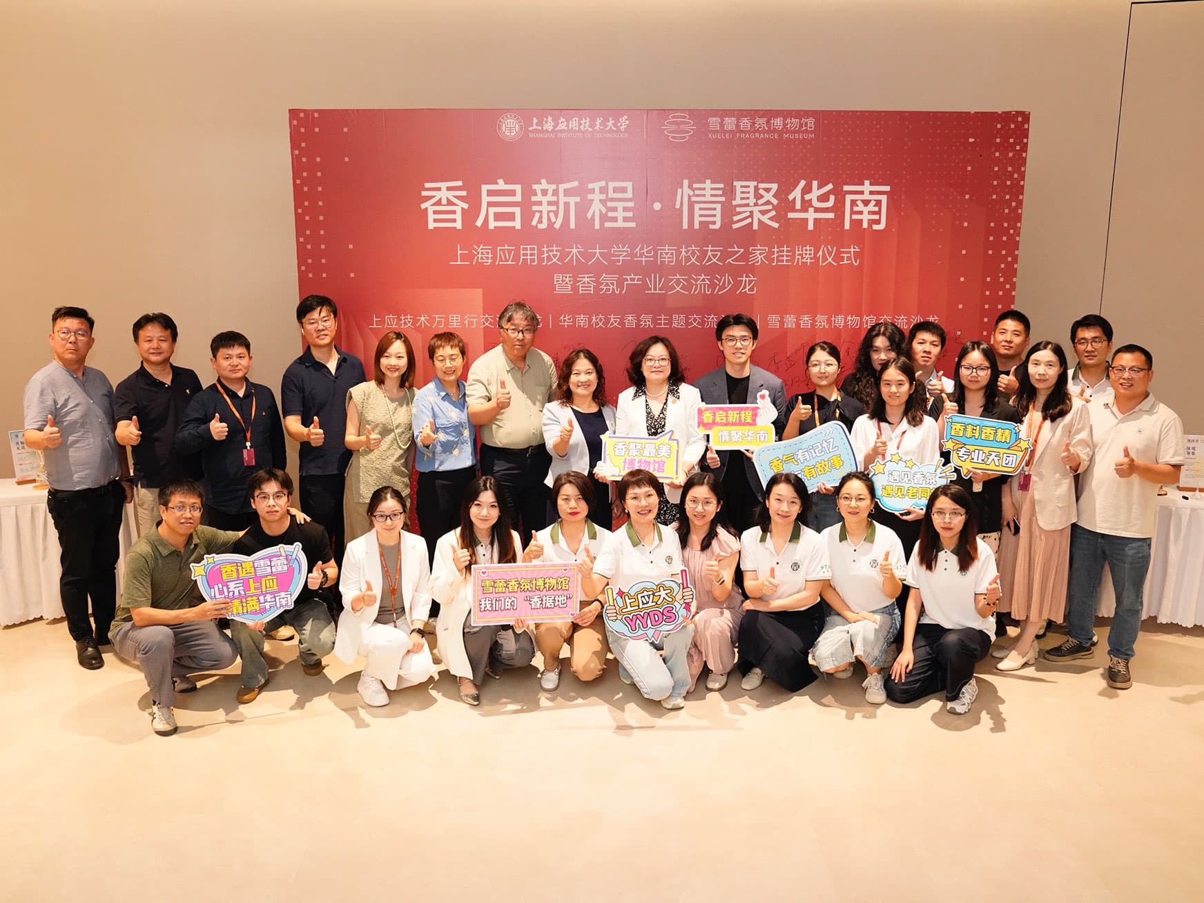 上海应用技术大学华南校友之家落户雪蕾香氛博物馆